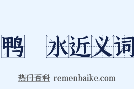 鸭緑水近义词是什么意思的图片